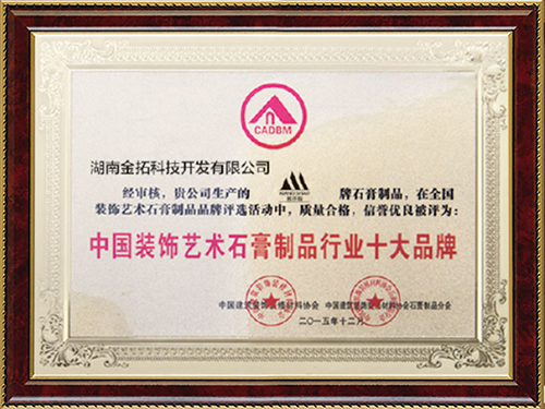 中国装饰艺术石膏制品行业十大品牌 
