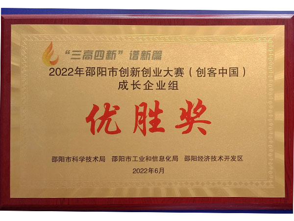 2022年邵阳市创新创业大赛（创客中国）成长企业组优胜奖
